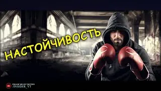 НАСТОЙЧИВОСТЬ 🔥КАК БЫ ТРУДНО ВАМ НЕ БЫЛО🔥