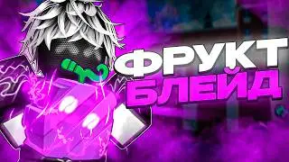 🍇 РЕВОРК ЧОПА - БЛЕЙД ФРУКТ - ОБНОВЛЕНИЕ в БЛОКС ФРУТС / BLOX FRUIT Roblox