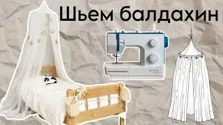 Как сшить балдахин