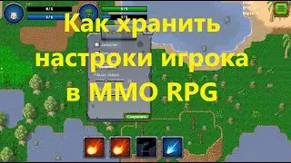 Хранение настроек игрока на сервере в онлайн игре #mmorpg #игры #мморпг #unity