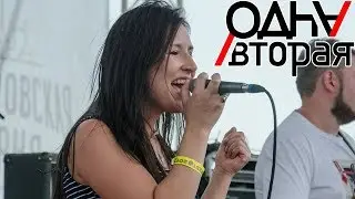 Видеодневник группы Одна/Вторая. BadaBoomFest (3 серия. Ч1)