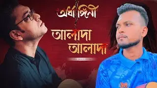 Alada Alada(আলাদা আলাদা) | Cover | Ardhangini|Jaya,Churni | Iman|Anupam Roy| Sazzad Hossain Saikat