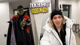 🔴ХАЗЯЕВА ПОКУПАЮТ НОВУЮ ОДЕЖДУ | ПАРАДЕЕВИЧ КОРЕШ ПЛОХОЙ ПАРЕНЬ КУЕРТОВ | ИРЛ СТРИМ