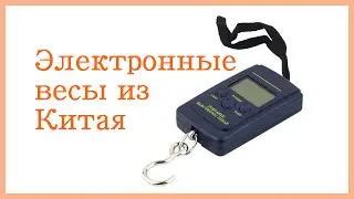 Электронные весы из Китая - распаковка