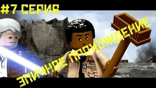 LEGO STAR WARS: FORCE AWAKENS - 7 СЕРИЯ.НАШЛИ МЕЧ ЛЮКА СКАЙУОКЕРА