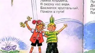 Юрий Энтин "В мире много сказок". Иллюстрации А.Алира