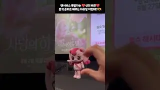 본격 #하츄핑크 시점 대공개! 🥰 무대인사 온 대형 신인배우 하츄핑💘