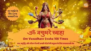 Om Vasudhare Svaha | 100% Beneficial Mantra for Money | Om Vasudhare Svaha 108 Times #moneymantra
