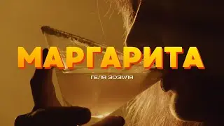 Геля Зозуля - Маргарита