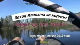 Поход Иваныча за кормом, отдых на всю пенсию. 2019г.  06 часть