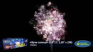 Салют P8284 Ярче Солнца 0,8