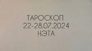 🔮 Тароскоп на неделю с 22 по 28.07.2024 года Нэта