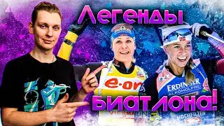 ТОП-10 ЧЕМПИОНОК МИРА ПО БИАТЛОНУ 🥇 | Лучшие из лучших ЗА ВСЮ ИСТОРИЮ Чемпионатов Мира!