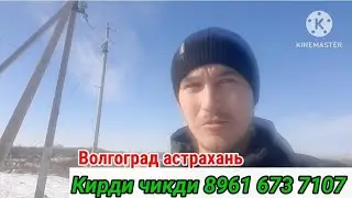 ВОЛГОГРАД АСТРАХАНЬ КИРДИ ЧИКТИГА | ТАХИ ХИЗМАТИ