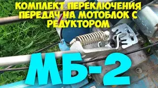Gear shift kit for a walk-behind tractor with an MB-2 gearbox