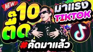 10อันดับเพลงตื๊ด ★มาแรงในTIKTOK★ ฮิตทุกเพลง การันตี!!🔥 