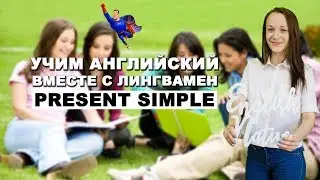 Учим английский вместе с Лингвамен. Lesson 3 - Present Simple
