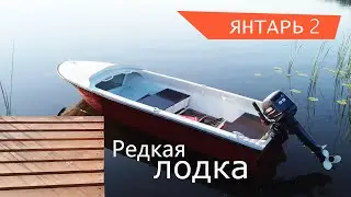 Очень редкая Советская лодка. Янтарь 2.
