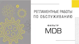 Регламентные работы. Фильтр MDB