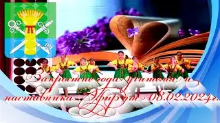 Закрытие года учителя и наставника. Эфир от 08.02.2024г.