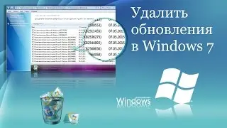 Как удалить обновления в Windows 7