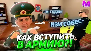 КАК ВСТУПИТЬ В АРМИЮ НА МАТРЕШКА РП! КАК ВСТУПИТЬ В ОРГАНИЗАЦИЮ НА МАТРЕШКА РП КАК СТАТЬ ВОЕННЫМ
