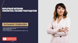 Карьерный интенсив: Соискатель глазами работодателя