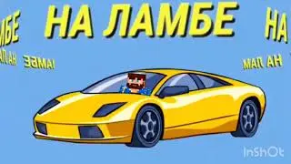 Фикс на ламбе  (Премьера трека 2 часть )