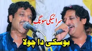 Boski Da Chola | Old Saraiki Wedding Song With Saraiki Cultura