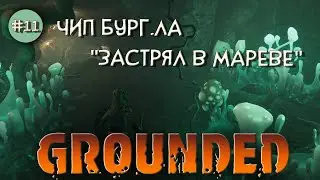 Grounded #11 ☆ЧИП БУРГ.Ла 