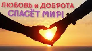 ЛЮБОВЬ СПАСЁТ МИР ❤❤❤ 