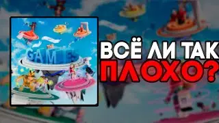 The Games - ВСЁ ЛИ ТАК ПЛОХО?