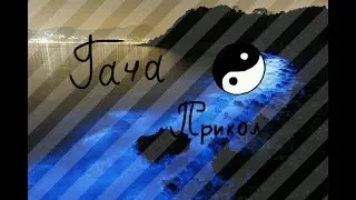 llGacha Lifell~Прикол~