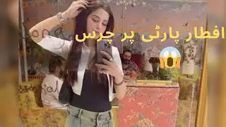 افطار پارٹی پر چرس/آئمہ بیگ نے کیا شکریہ ادا۔۔