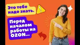Ozon с нуля. Ozon с чего начать работу в Казахстане? Ты должен это знать.