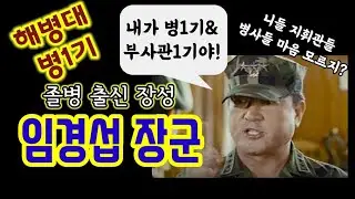 해병1기&해병부사관1기 출신 이병에서 장군까지 된 임경섭 장군