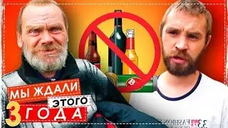 Стоп Алкоголь НА Канале / Закодировали Всю Бригаду Ура !!!