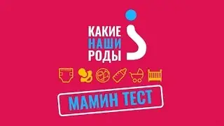 Мамин тест. Банк грудного молока