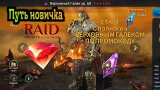 СТАРТ С ВЕРХОВНЫМ ГАЛЕКОМ ПО ПРОМОКОДУ|ПУТЬ К АРБИТРУ|RAID SHADOW LEGENDS