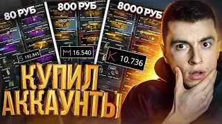 КУПИЛ АККАУНТ ЗА 80 800 8000руб (КИНУЛИ НА ДЕНЬГИ) - ВАРФЕЙС / WARFACE