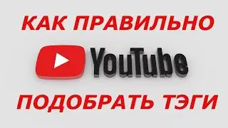 Как найти теги_ Как правильно подобрать теги 2021