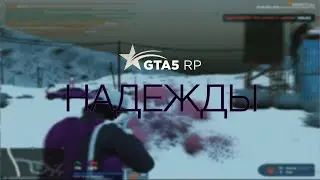 ПОДАЮ НАДЕЖДЫ на GTA5RP | burton
