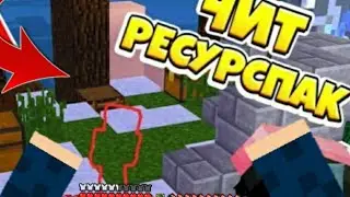 Майнкрафт но, у меня чит ресурс пак для Майнкрафт 1.1.5