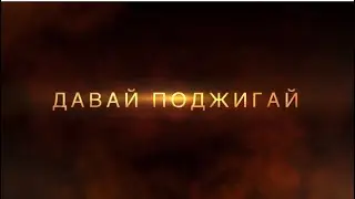 🟡 Трейлер канала ДАВАЙ ПОДЖИГАЙ