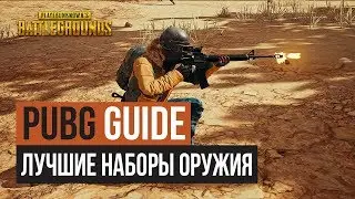 Лучшие наборы оружия в PUBG (устарело)