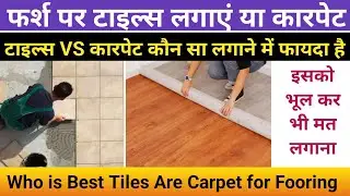Tiles vs Carpet फर्श पर क्या लगाएं | Tiles and carpet best option for flooring |tiles vs carpet rate