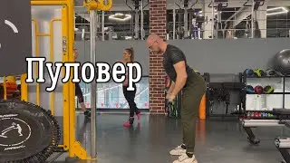 Изолированное упражнение на широчайшую - пуловер
