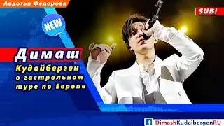 🔔 Димаш Кудайберген в гастрольном туре по Европе (SUB)