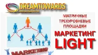 Dreamtowards Маркетинг Light