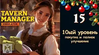 Tavern Manager Simulator [2024]. 15 серия. Кони и всадники. Покупка и полное улучшение 10ого уровня